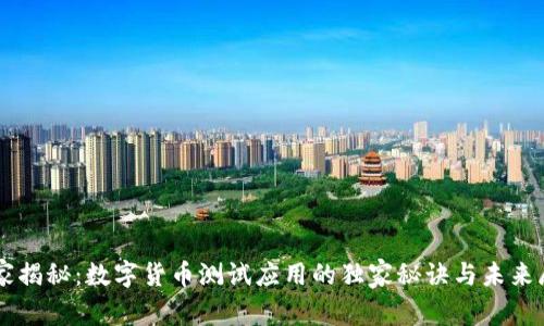 专家揭秘:数字货币测试应用的独家秘诀与未来展望