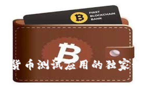 专家揭秘:数字货币测试应用的独家秘诀与未来展望