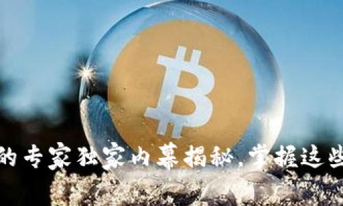 数字货币国际钱包的专家独家内幕揭秘，掌握这些秘诀让你投资无忧