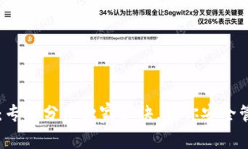 以太坊钱包代号:专家分享独家秘诀,教你安全管理你的数字资产