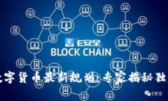 深圳数字货币最新规划：专家揭秘独家