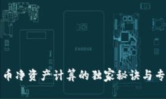 数字货币净资产计算的独家秘诀与专家