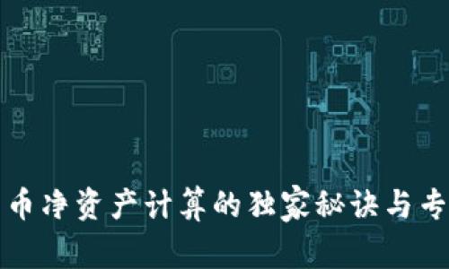 数字货币净资产计算的独家秘诀与专家解析