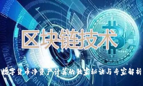 数字货币净资产计算的独家秘诀与专家解析