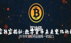 专家独家揭秘：数字货币未来变化的秘