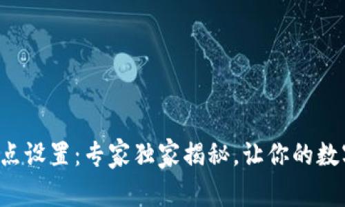 TP钱包以太坊节点设置:专家独家揭秘,让你的数字资产安全无忧!