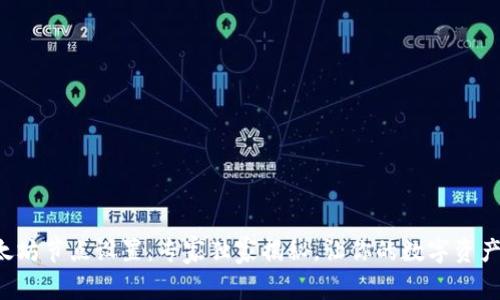 TP钱包以太坊节点设置:专家独家揭秘,让你的数字资产安全无忧!