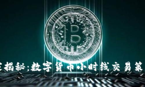 专家独家揭秘:数字货币小时线交易策略的秘诀