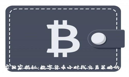 专家独家揭秘:数字货币小时线交易策略的秘诀