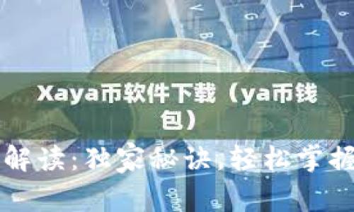 以太坊钱包专家解读:独家秘诀,轻松掌握区块链资产管理