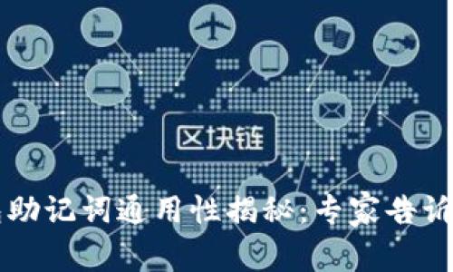 以太坊钱包助记词通用性揭秘:专家告诉你独家秘诀