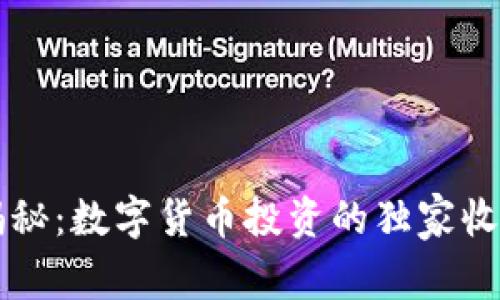 专家揭秘:数字货币投资的独家收益秘诀