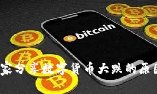 独家揭秘:专家分享数字货币大跌的原因与应对秘诀