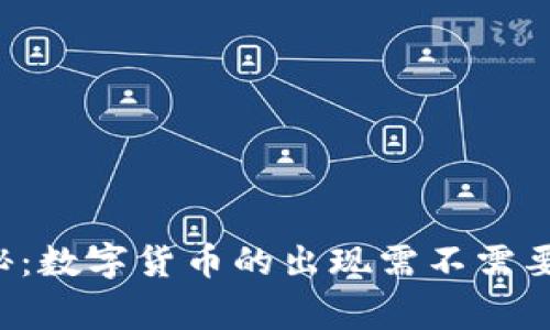 专家独家揭秘:数字货币的出现需不需要银行的支持?