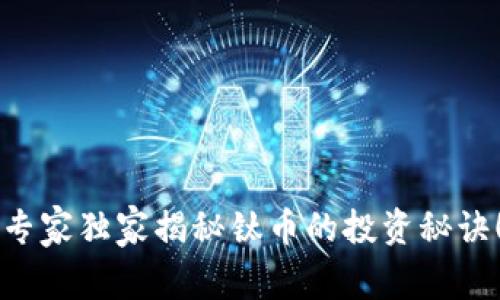 专家独家揭秘钛币的投资秘诀!
