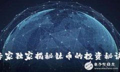 专家独家揭秘钛币的投资秘诀！