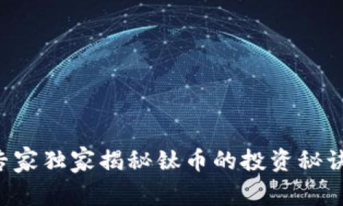 专家独家揭秘钛币的投资秘诀!