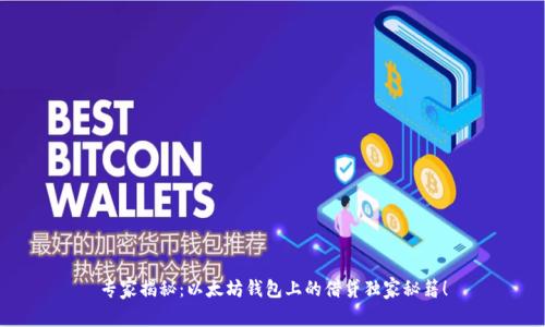 专家揭秘:以太坊钱包上的借贷独家秘籍!