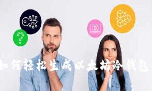 专家揭秘:如何轻松生成以太坊冷钱包的独家秘诀