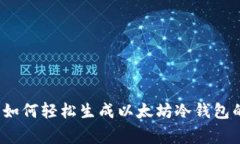 专家揭秘：如何轻松生成以太坊冷钱包