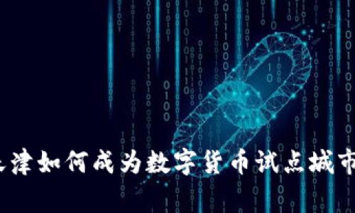 专家揭秘:天津如何成为数字货币试点城市的独家秘诀