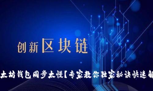 以太坊钱包同步太慢?专家教你独家秘诀快速解决