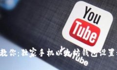 专家教你：独家手机以太坊钱包设置秘