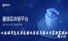 以太坊钱包无法连接的原因与解决专家