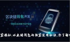 专家揭秘：以太坊钱包的独家使用秘诀