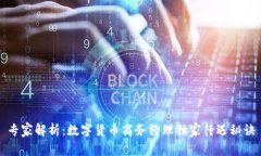 专家解析：数字货币商务经理独家待遇