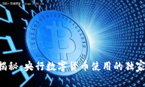 专家揭秘:央行数字货币使用的独家秘诀!