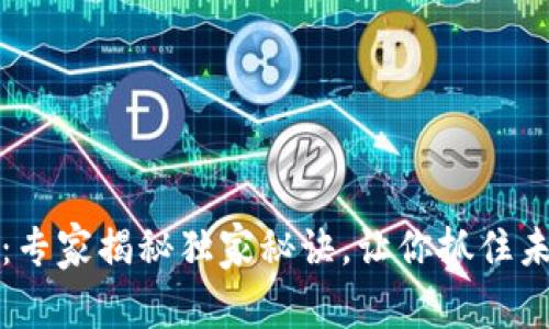 宜家数字货币:专家揭秘独家秘诀,让你抓住未来购物新趋势
