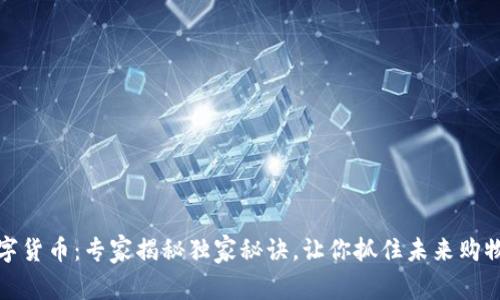 宜家数字货币:专家揭秘独家秘诀,让你抓住未来购物新趋势