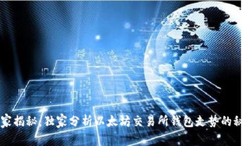 专家揭秘:独家分析以太坊交易所钱包走势的秘诀