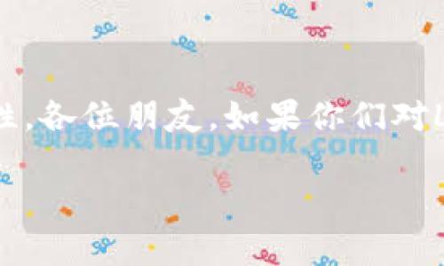 # LCF项目数字货币的演讲

尊敬的各位听众，大家好！今天我很荣幸能够在这里与大家分享关于LCF项目数字货币的一些重要信息和最新进展。数字货币作为现代经济的一种新形式，正在迅速改变我们的金融体系，而LCF项目在这一领域具有潜在的创新和引领作用。

什么是LCF项目数字货币？

首先，让我们来了解一下LCF项目数字货币的基本概念。LCF项目致力于构建一个基于区块链技术的数字货币体系，旨在为用户提供一个安全、高效、透明的数字资产交易平台。通过去中心化的方式，LCF项目希望降低交易成本，提升交易速度，同时增强用户对资金的控制。简单来说，LCF不只是另一种货币，而是未来金融生态的一部分。

LCF数字货币的优势

说真的，LCF数字货币有很多独特的优势，这些优势使其在众多数字货币中脱颖而出。首先，基于区块链技术，LCF项目能够提供高水平的安全性。每一笔交易都经过加密，确保用户资产的安全。其次，LCF项目的交易速度非常快，能够满足用户对于实时交易的需求。最后，LCF项目致力于让每一个用户都能够轻松参与到数字金融中，不论他们的背景和经济水平如何，用户都能体验到数字货币带来的便利。

LCF的技术背景

那么，LCF是如何运作的呢？就技术而言，LCF项目采用了一种创新的共识算法，这不仅提高了交易速度，也提升了网络的整体效率。区块链记账方式让每位用户都能够参与到网络维护中，从而增强了网络的去中心化特性。这一点，确实是它与传统金融体系的重大区别。

市场需求与未来展望

你可能会问，LCF项目的市场需求究竟如何？其实，随着数字经济的不断发展，越来越多的人开始关注数字货币。根据相关调查显示，近超70%的年轻人愿意接受数字货币作为支付工具。作为一种新兴的交易方式，LCF项目无疑迎合了这一趋势。此外，随着全球化的推进，各国之间的经济交往日益频繁，数字货币作为跨国交易的新工具，有望在未来发挥更大的作用。

用户体验与社区建设

在LCF项目中，用户体验被放在了一个非常重要的位置。我们的团队始终致力于用户界面，确保用户操作的流畅性。此外，社区的建设也是LCF项目的一大亮点。我们鼓励用户参与到项目的各个方面，从社区讨论到技术反馈，用户的声音将直接影响项目的未来方向。

风险管理与合规性

当然，数字货币市场也充满了挑战，LCF项目对此有着清晰的风险管理策略。我们密切关注市场动态，并定期更新用户相关的风险提示。与此同时，合规性也是一个重点领域，LCF项目将遵循各项法律法规，努力为构建一个健康的数字货币生态环境贡献力量。

如何参与LCF项目？

那么，如果你也想参与LCF项目，该怎么做呢？首先，你需要去我们的官方网站进行注册。在注册过程中，你只需提供一些基本信息，过程简单快捷。完成注册后，你将能够创建数字钱包，管理你的LCF资产。接下来，你可以通过我们的交易平台进行数字货币的买卖，享受LCF项目带来的种种便利。

结束语

总结一下，LCF项目数字货币在提升用户体验、安全性和交易效率方面展现出了无与伦比的潜力。通过创新的技术和积极的社区建设，LCF项目希望能够为每个用户带来更多的机会和可能性。各位朋友，如果你们对LCF项目感兴趣，或是想了解更多，请随时与我们的团队联系。谢谢大家的听取，期待与各位一起探索数字货币的未来！

希望这个演讲能够给大家带来一些启发，推动我们对数字货币的理解与实践。