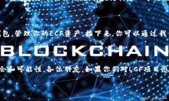 # LCF项目数字货币的演讲尊敬的各位听