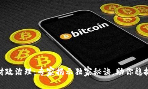数字货币财政治理:专家揭示独家秘诀,助你稳抓投资机会
