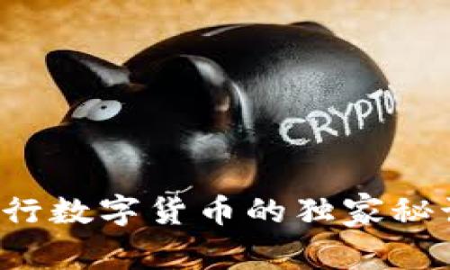 专家揭秘:央行数字货币的独家秘诀及未来展望