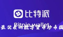 专家揭秘：如何选择最优质的数字货币