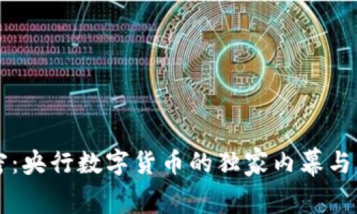 专家解密:央行数字货币的独家内幕与发展秘诀