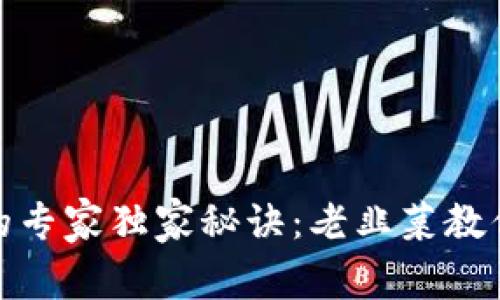 数字货币投资领域的专家独家秘诀:老韭菜教你如何获取丰厚回报