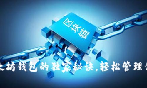 专家揭秘:以太坊钱包的独家秘诀,轻松管理你的数字资产!