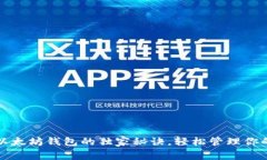 专家揭秘：以太坊钱包的独家秘诀，轻