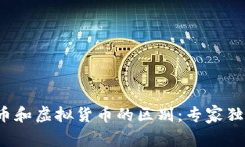 数字货币和虚拟货币的区别:专家独家揭秘!