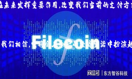 数字货币是近年来热门的话题，尤其是在中国，随着中央银行数字货币（CBDC）的推进，其重要性愈发凸显。接下来，我将为你详细介绍中国数字货币的运行框架。

### 一、中国数字货币的概述

数字货币，简单来说，就是以电子形式存在的货币，与传统的纸币、硬币相比，它更加便捷、快速。中国的数字货币主要指的是由中央银行发行的数字货币（即央行数字货币，简称DC/EP）。这种货币的一个重要特点就是其法定性，也就是说，它是由国家直接背书的货币。

说真的，数字货币的出现是为了顺应数字经济发展的潮流，同时也为了应对传统货币在一些领域的不足，比如跨境支付的效率问题、金融监控的难度等。随着数字经济的快速发展，我们可以预见，未来数字货币将会成为经济交易的重要组成部分。

### 二、中国数字货币的运行框架

在理解中国数字货币的运行框架之前，我们需要先搞清楚几个重要的概念。央行数字货币的设计原则、技术架构、发行机制以及使用场景等等，都是我们需要关注的重点。

### 1. 设计原则

中国央行在设计数字货币时，主要遵循了以下几个原则：

ul
   li法定性：数字货币必须具备法定货币的地位，消费者在使用时可以保障其价值的稳定。/li
   li可控匿名性：用户在进行数字货币交易时，既能享受到个人隐私保护的权益，也能满足国家对金融监控的需求。/li
   li安全性：系统必须具备一定的安全性，能够有效抵御各种网络攻击。/li
   li高效性：交易的确认、结算和清算应当快速高效，缩短用户等待的时间。/li
/ul

### 2. 技术架构

中国数字货币的技术架构主要包含以下几个层面：

ul
   li基础层：由中国人民银行负责，全社会都可以接入。这个层面主要包括数字货币的发行和管理等功能。/li
   li支撑层：包括各类金融机构的参与，这些金融机构可以根据央行的要求进行二级发行和使用。/li
   li应用层：涵盖了各类商业场景，比如银行转账、电商支付、公共服务等多个方面。/li
/ul

你能想象，以后在超市买东西时，扫描一下手机上的二维码，就可以直接用数字货币支付，而不是像以前那样掏出钱包、找零钱吗？这就是数字货币给我们生活带来的便利。

### 3. 发行机制

数字货币的发行机制相对复杂。首先，数字货币不是通过商业银行创造的，而是由中央银行直接发行。它的发行需要经过一定的审查，确保在额度和流通方面都符合监管的要求。

在实际操作中，当央行需要发行数字货币时，会通过一系列的程序，将货币“下发”给商业银行，商业银行再将这些数字货币分发给个人或企业。简单来说，就是央行→商业银行→终端用户的这种三级发行结构。

### 三、数字货币的使用场景

就目前来看，中国数字货币的使用场景主要体现在以下几个方面：

#### h41. 支付和转账/h4

这是最直接的使用场景。用户可以通过手机应用，将数字货币用于线上和线下支付，比如购物、缴费等。比如，当你在一个咖啡店消费时，只需要扫描一下店里的二维码，就可立刻完成支付。这种快捷方便的方式，相信谁都没法拒绝。

#### h42. 政府补贴和福利发放/h4

在疫情或其它特殊情况下，政府常常需要发放一些经济补贴，数字货币将大大简化这一过程。通过数字钱包，政府可以快速将补贴直接转账给符合条件的市民，无需繁琐的手续。

#### h43. 跨境支付/h4

随着全球经济的联系越来越紧密，跨境支付的需求也在增加。数字货币的出现，有助于解决当前传统跨境支付存在的高成本、慢时效等问题。比如，中资企业在与外国企业进行贸易时，可以通过数字货币进行直接结算，节省了中间环节。

### 四、数字货币的挑战与前景

尽管数字货币给我们的生活带来了很多便利，但在实施过程中也面临不少挑战。比如，用户对新事物的接受度、技术的安全性、如何保证流动性等，都需要进行更深入的研究和探索。

不过，从长远来看，数字货币的发展前景是值得期待的。随着技术的不断进步和政策的逐步完善，数字货币将在未来发挥重要作用，改变我们当前的支付方式、金融模式，甚至是整个经济生态。

### 结语

总的来说，中国数字货币的运行框架是一个复杂而又充满潜力的系统。随着人们对数字货币的理解逐渐加深，我们相信，它将会在今后的经济生活中扮演越来越重要的角色。在此过程中，让我们一起期待数字货币为我们生活带来的更多可能性吧！

专家解读：中国数字货币的独家运行框架与未来前景