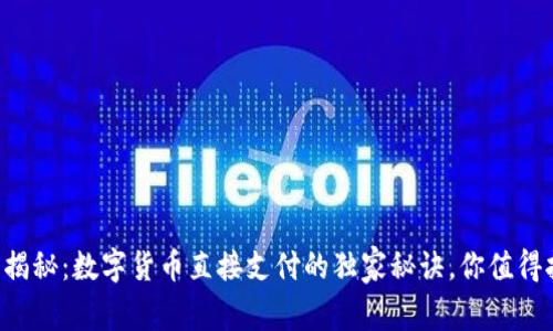 专家揭秘:数字货币直接支付的独家秘诀,你值得拥有!