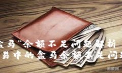 数字货币交易中的“盒马”余额不足问