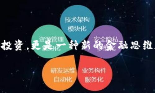 数字货币的开放交易，简单来说，就是允许投资者在市场上自由买卖数字货币，而不受限制。它指的是一种去中心化的交易模式，其中任何人都可以在交易平台上进行数字资产的交易，而无需依赖传统的金融机构。接下来，我将详细解释数字货币开放交易的含义、机制、优势与挑战，以及如何安全地参与其中。

一、什么是数字货币开放交易？

数字货币开放交易，顾名思义，就是关于数字货币（如比特币、以太坊等）在市场上自由交易的状态。在这种状态下，交易者能够随时在各种交易平台（比如币安、火币等）上买入或卖出数字货币。这个过程通常是通过区块链技术进行的，交易是透明且可追溯的。

与传统金融市场不同，数字货币市场没有中介机构的介入。这意味着交易者可以直接通过数字资产交易平台进行交易，而不需要经过银行或其他金融机构。这种特点使数字货币能够实现去中心化的交易，提高了交易的效率和灵活性。

二、开放交易的机制与流程

数字货币的开放交易是通过交易所来实现的。用户在选择一个合适的交易所后，通常需要完成以下几个步骤：

ol
listrong注册账户：/strong用户需要在所选的交易所注册一个账户并进行身份验证，一些交易所还会要求KYC（了解你的客户）验证。/li
listrong资金充值：/strong用户需要将法定货币（如人民币或美元）或其他数字货币充值到交易所，以便进行交易。/li
listrong下单交易：/strong用户可以选择市价单（以市场当前价格购买）或限价单（指定买入或卖出价格）。订单一旦匹配成功，交易就完成了。/li
listrong资金提取：/strong完成交易后，用户可以将数字货币提取到个人钱包或将法定货币提取到银行账户。/li
/ol

三、开放交易的优势

数字货币开放交易有几个显着的优势：

ul
listrong高流动性：/strong由于交易可以24小时进行，因此市场流动性较高。这意味着用户能够快速买卖资产，而不必等待市场开放。/li
listrong去中心化：/strong交易不依赖于中心化的金融机构，这减少了单点故障的风险，同时增加了安全性。/li
listrong多样化选择：/strong用户可以通过多个交易所选择不同的交易对，投资各种类型的数字货币，从而实现资产的多样化。/li
listrong透明性：/strong由于所有交易都记录在区块链上，因此每一笔交易都是公开的，任何人都可以查验。/li
/ul

四、开放交易的挑战与风险

虽然数字货币的开放交易有很多优势，但也伴随着一些挑战和风险：

ul
listrong市场波动性：/strong数字货币的价格波动非常剧烈，投资者可能在短时间内面临巨额的利润或损失。/li
listrong安全隐患：/strong虽然区块链技术本身是安全的，但交易所可能面临黑客攻击，导致用户资产被盗。/li
listrong法律风险：/strong各国对数字货币的监管政策不同，一旦监管收紧，可能会影响用户的交易行为和投资价值。/li
/ul

五、如何安全参与数字货币开放交易？

想要安全地参与数字货币开放交易，可以遵循以下几点建议：

ul
listrong选择可靠的交易所：/strong选择知名度高、用户评价好的交易所，确保其具备较高的安全性和稳定性。/li
listrong开启二次验证：/strong为你的账户开启双重验证（2FA），增加账户的安全性。/li
listrong使用硬件钱包：/strong尽量将大部分资产存放在离线的硬件钱包中，以防止被黑客攻击。/li
listrong定期学习：/strong关注数字货币的最新动态及市场变化，不断提升自己的知识水平和投资能力。/li
/ul

六、结语

数字货币开放交易为投资者提供了更多机会，尽管伴随着风险，但合理的规划和策略可以帮助降低风险。总而言之，数字货币交易不仅仅是投资，更是一种新的金融思维和文化ICON。无论是在投资还是学习的过程中，我们都应该审慎前行，保持理智哦！

以上就是关于数字货币开放交易的详细介绍，希望这些信息能够帮助你更好地理解和参与其中，谈谈你的看法吧！