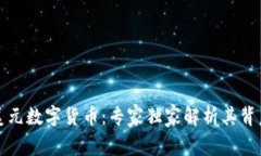 揭秘美元数字货币：专家独家解析其背