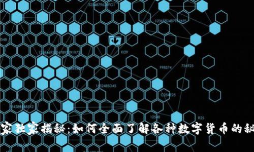 专家独家揭秘:如何全面了解各种数字货币的秘诀